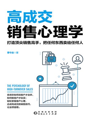 cover image of 高成交销售心理学